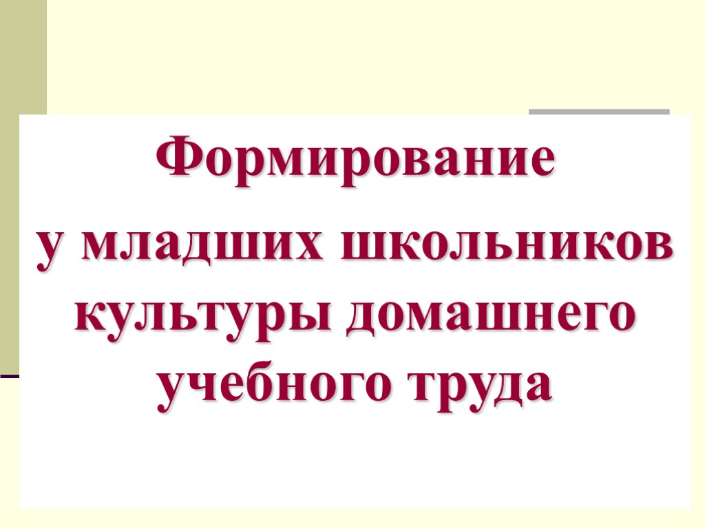 Формирование у младших школьников культуры домашнего учебного труда